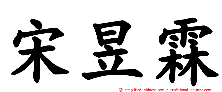 宋昱霖