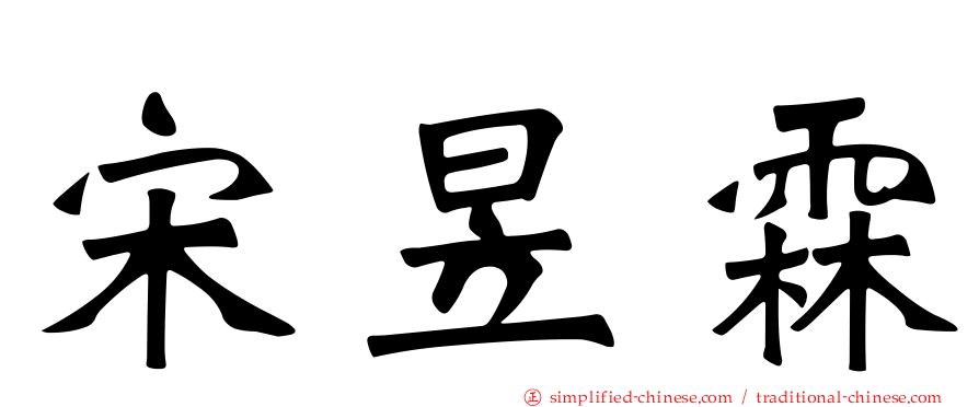 宋昱霖