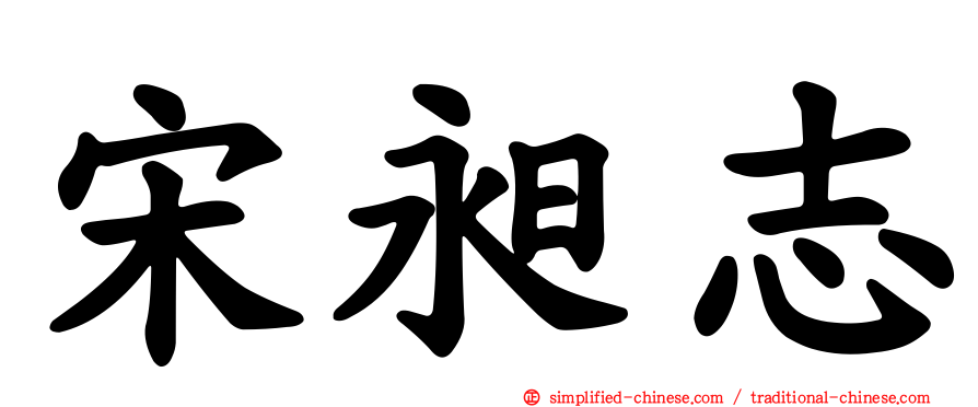 宋昶志