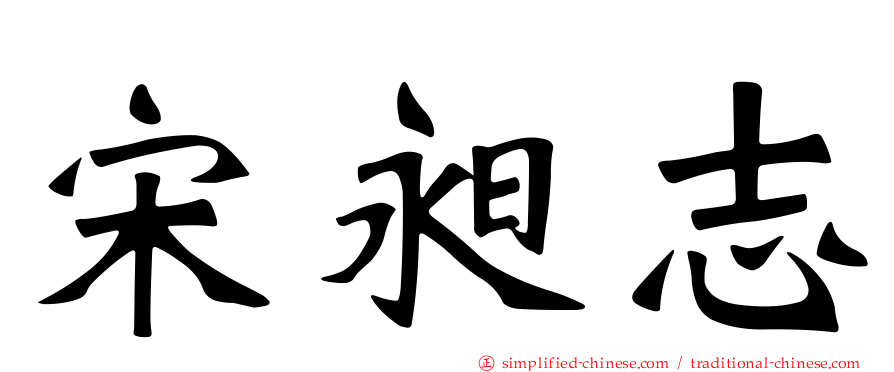 宋昶志