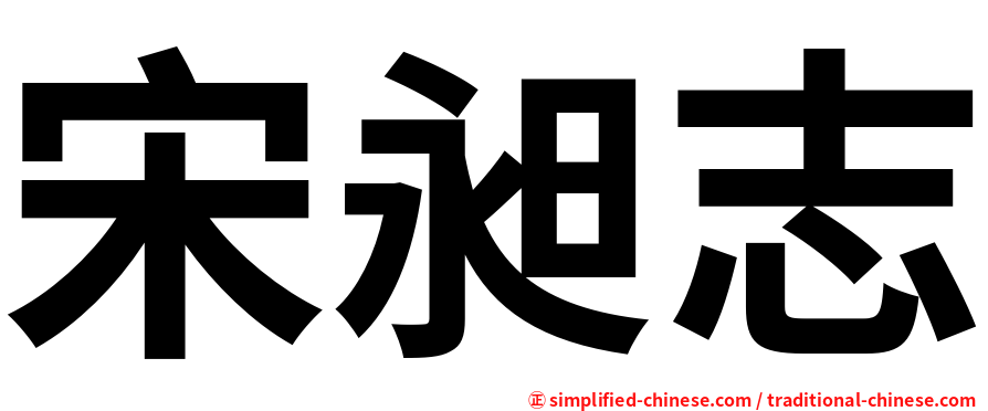 宋昶志