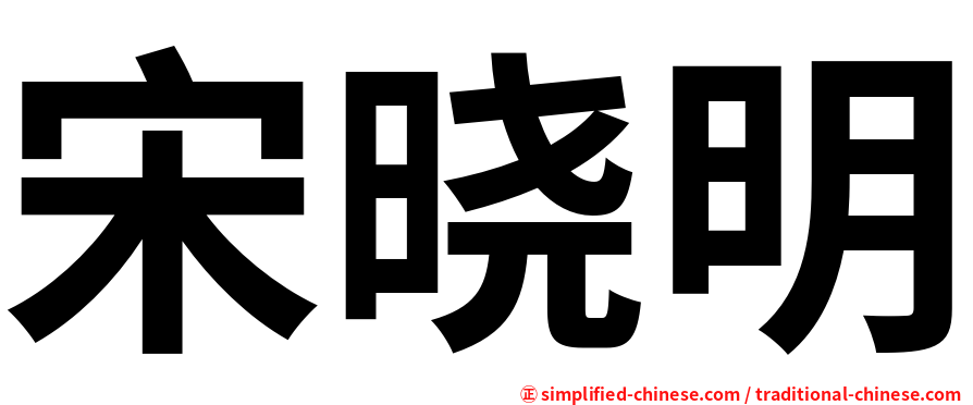 宋晓明