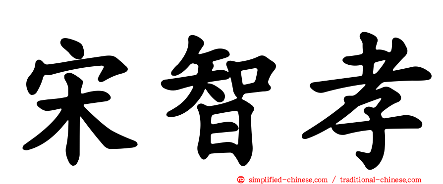 宋智孝