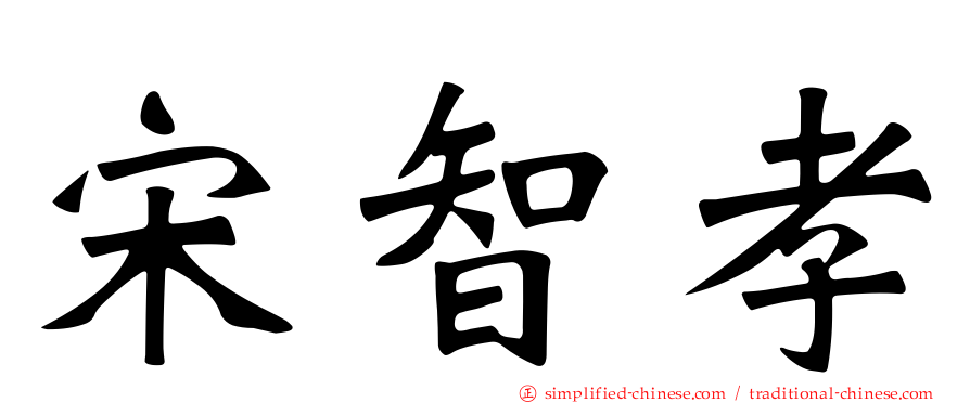 宋智孝