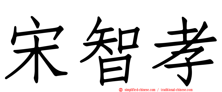 宋智孝