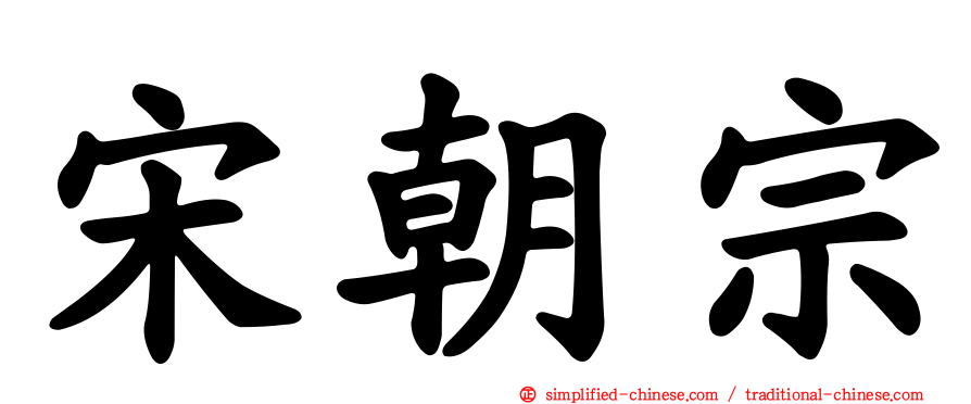 宋朝宗