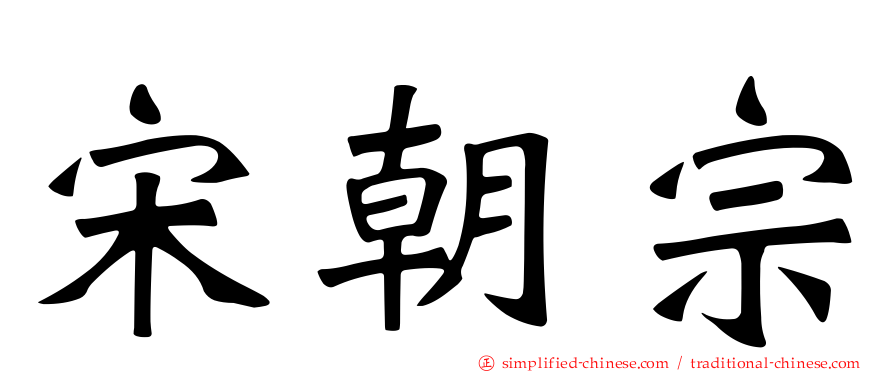 宋朝宗