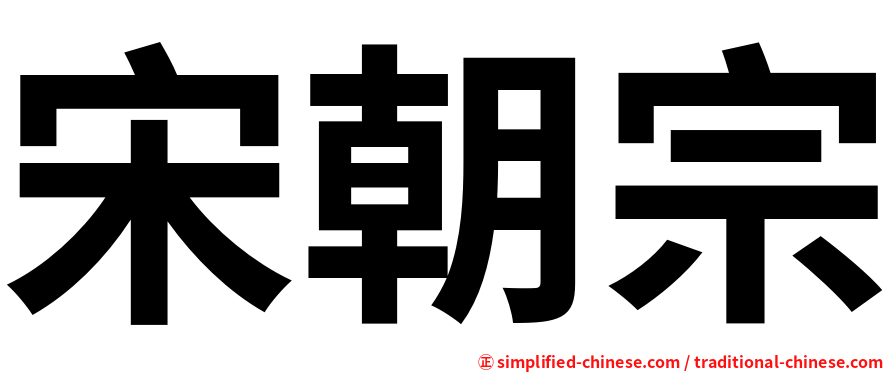 宋朝宗