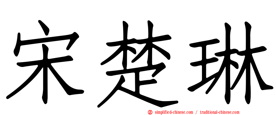 宋楚琳