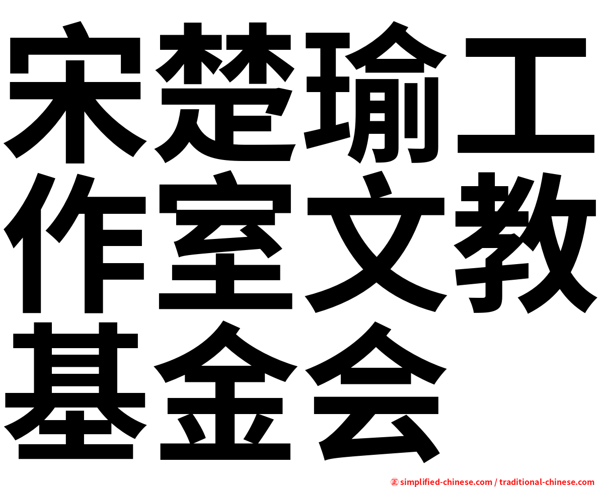 宋楚瑜工作室文教基金会