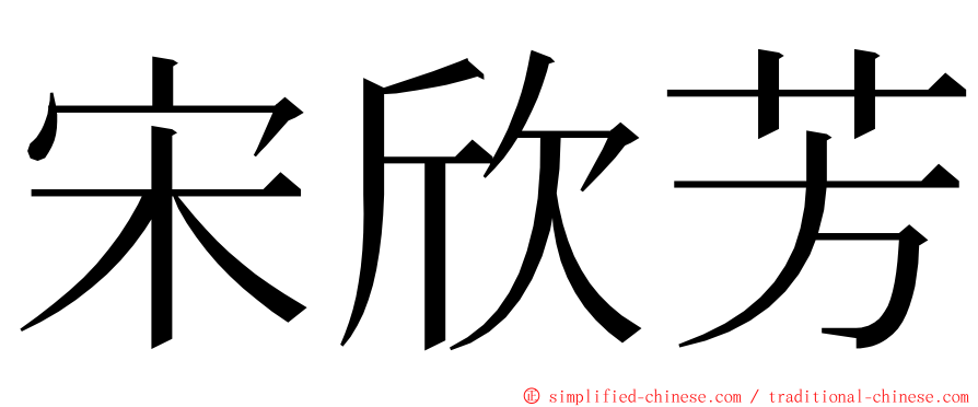 宋欣芳 ming font