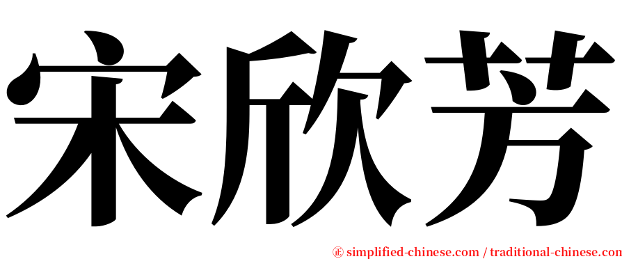 宋欣芳 serif font