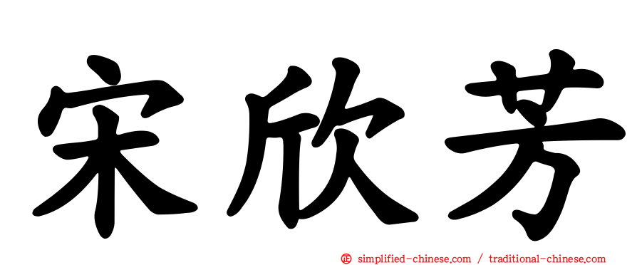宋欣芳