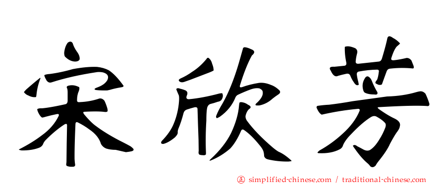宋欣芳