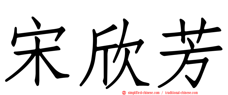 宋欣芳