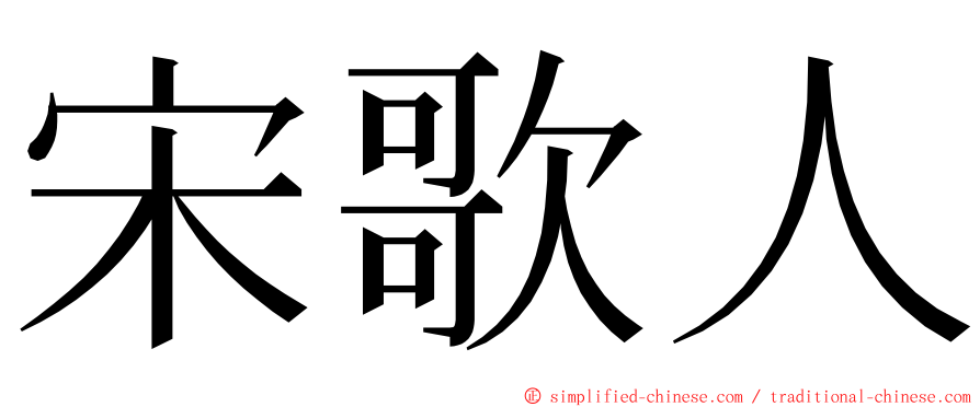宋歌人 ming font