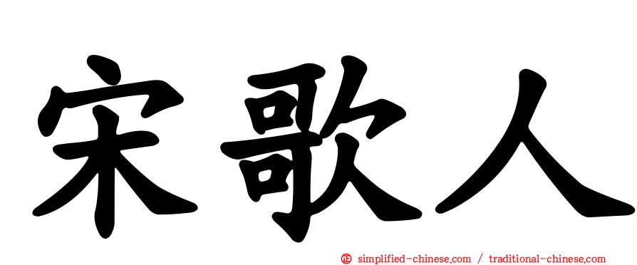 宋歌人