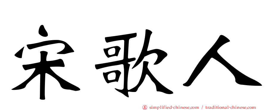 宋歌人