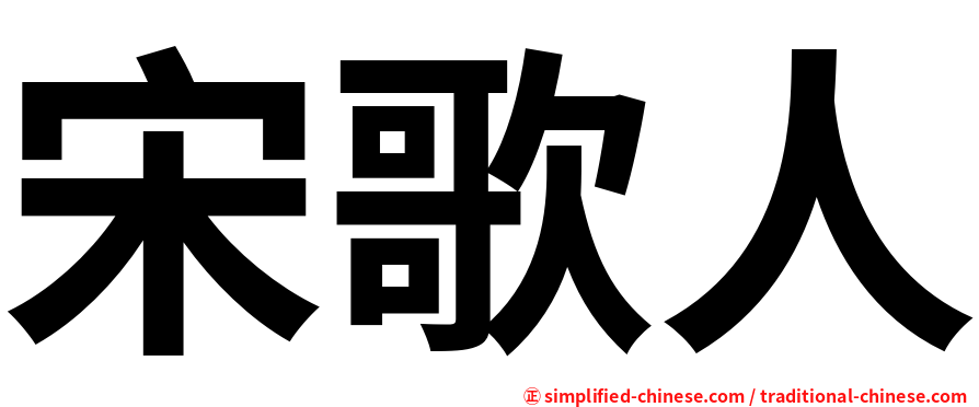 宋歌人