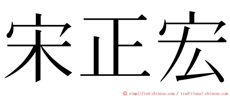 宋正宏 ming font