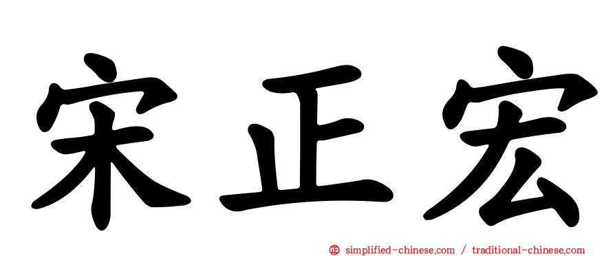 宋正宏