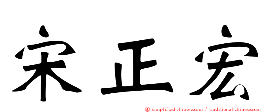 宋正宏