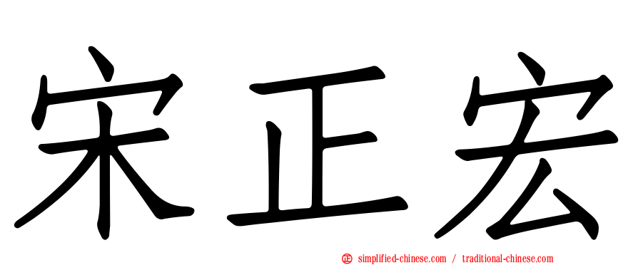 宋正宏