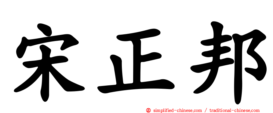 宋正邦