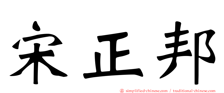 宋正邦