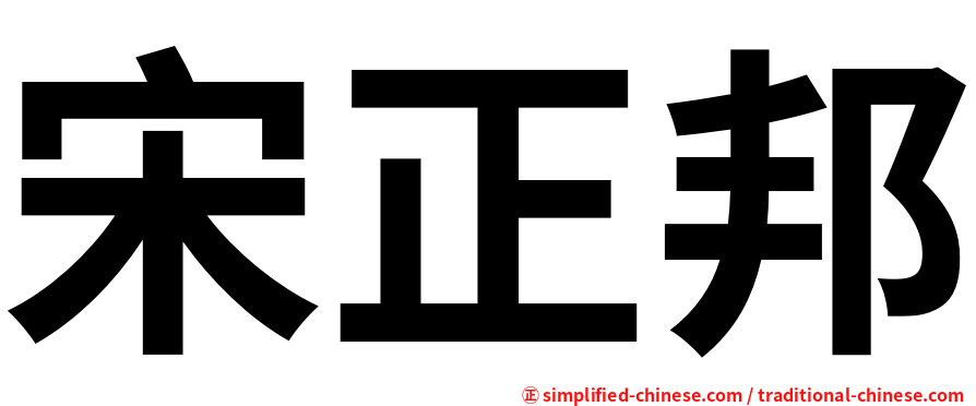 宋正邦