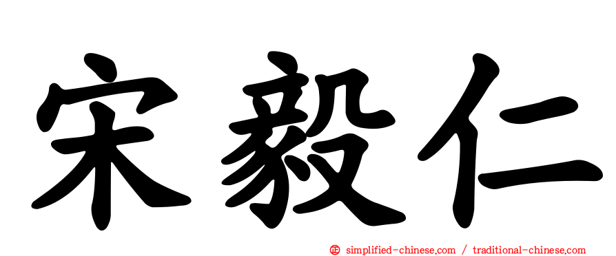 宋毅仁