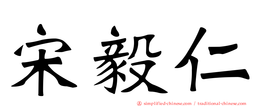 宋毅仁