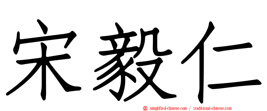 宋毅仁