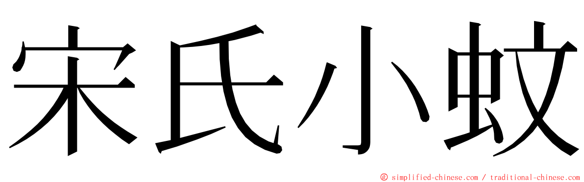 宋氏小蚊 ming font