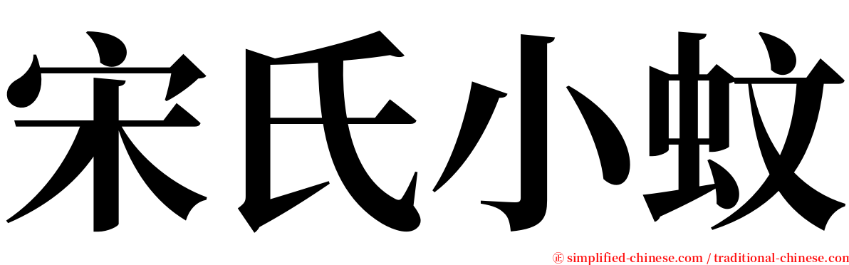 宋氏小蚊 serif font