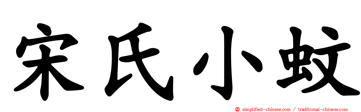 宋氏小蚊