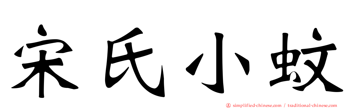 宋氏小蚊