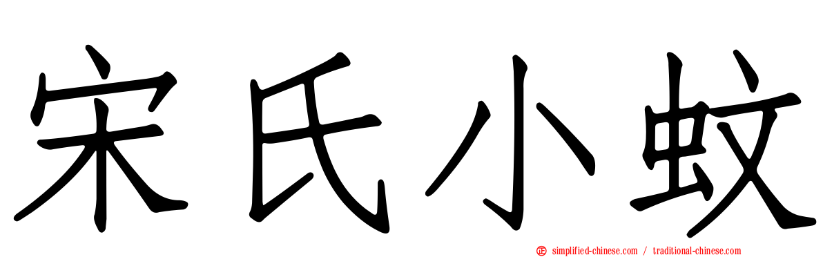 宋氏小蚊