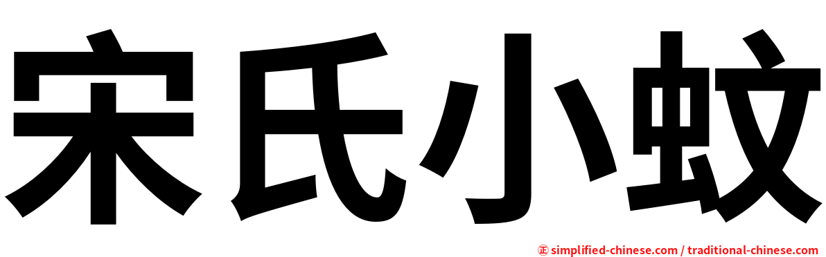 宋氏小蚊