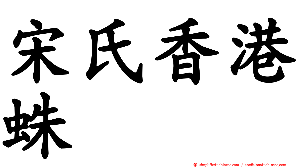 宋氏香港蛛