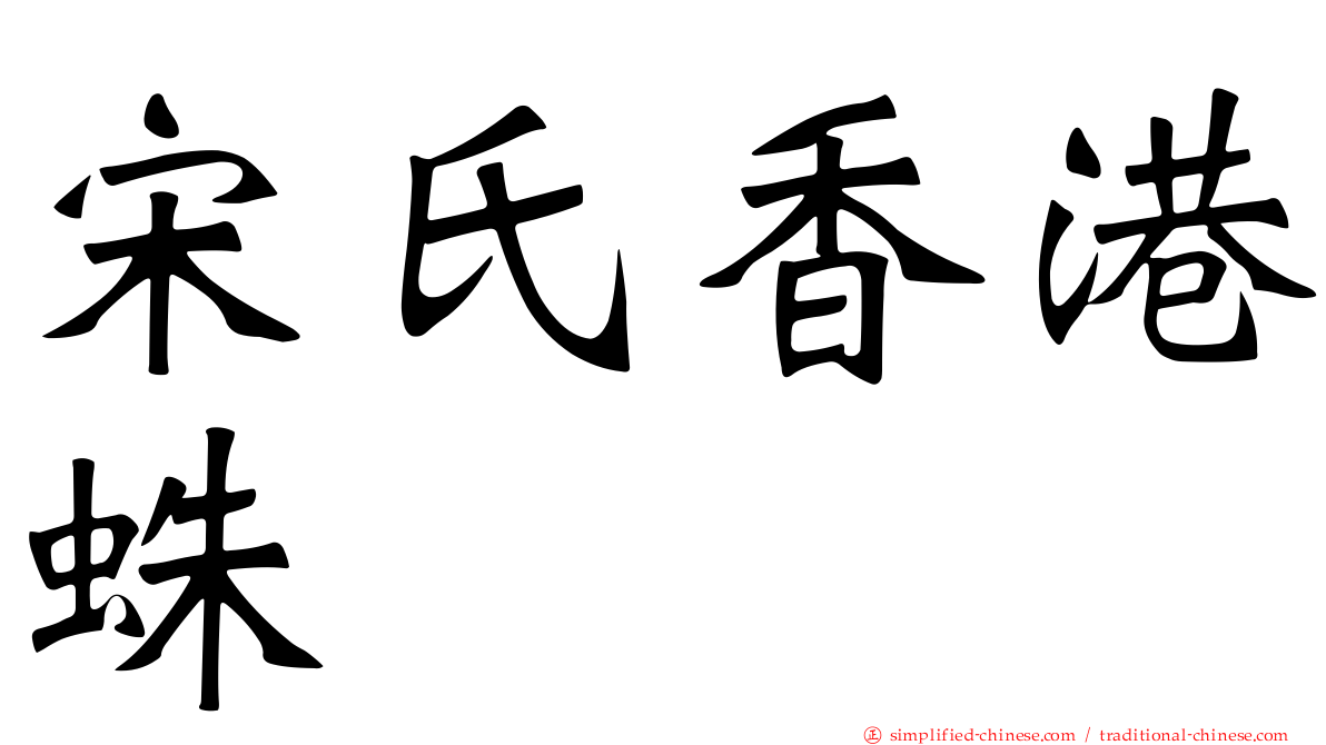 宋氏香港蛛