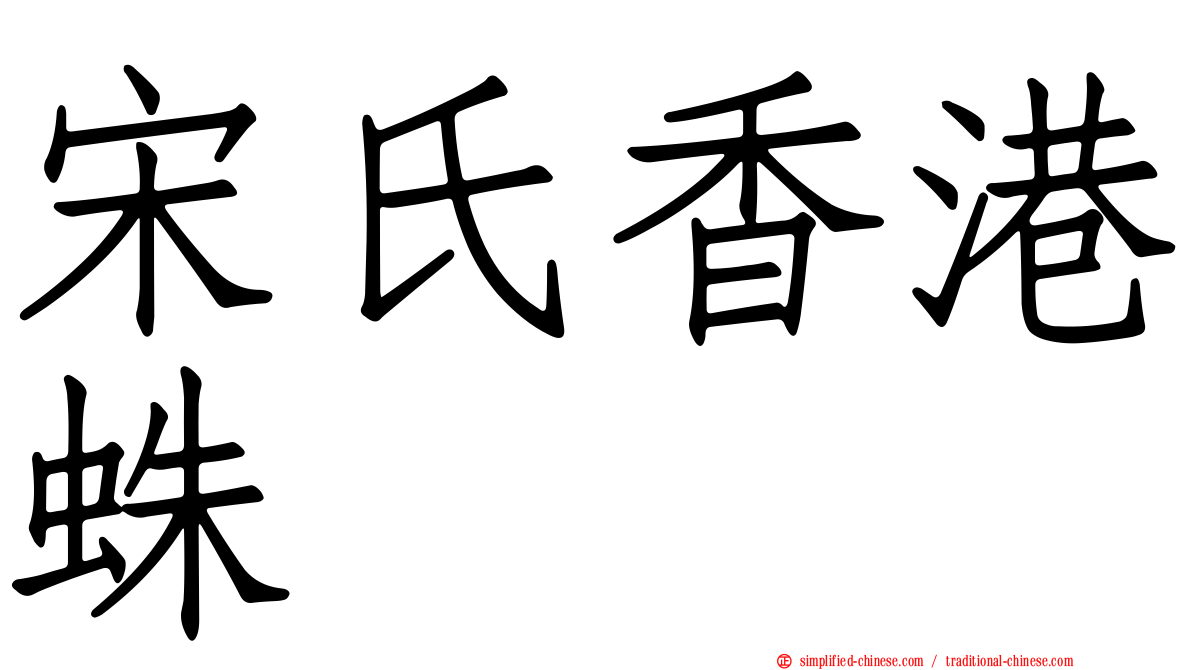 宋氏香港蛛