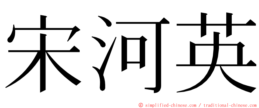 宋河英 ming font