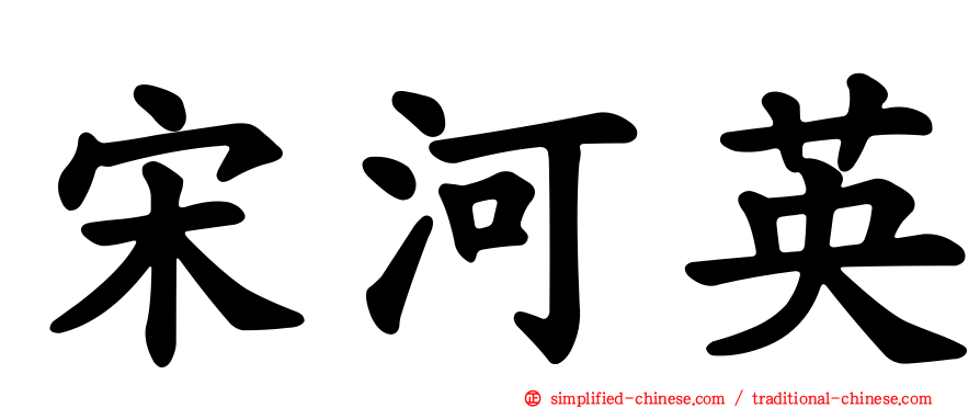 宋河英