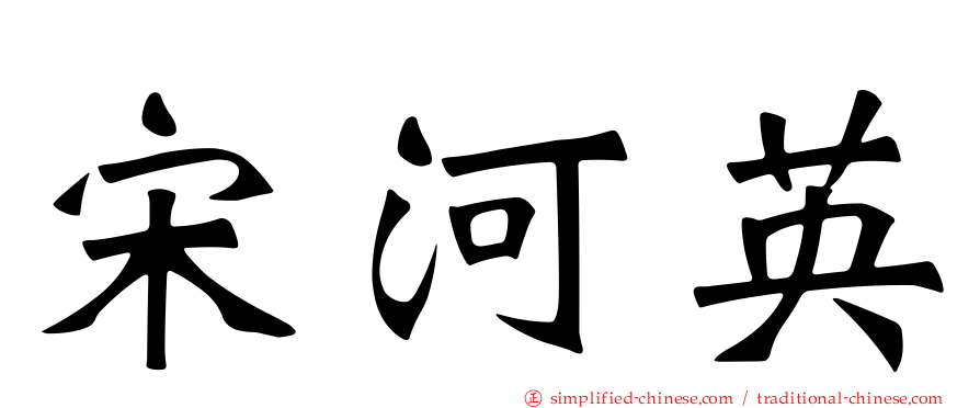 宋河英
