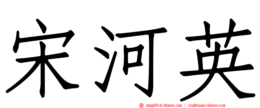 宋河英