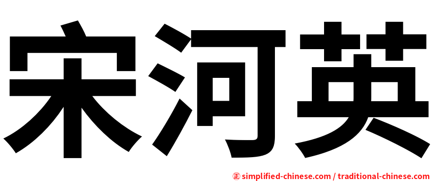 宋河英