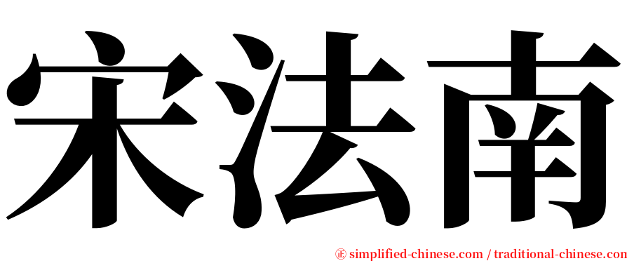 宋法南 serif font