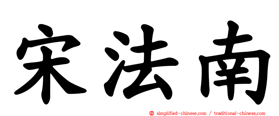 宋法南
