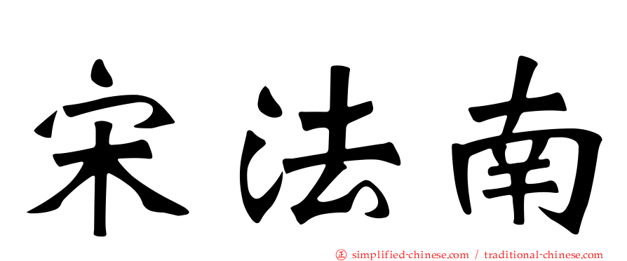 宋法南